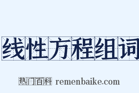 线性方程组词是什么意思的图片